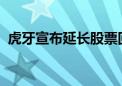 虎牙宣布延长股票回购计划及特别股息发放