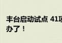 丰台启动试点 41项高频社保业务 去银行就能办了！