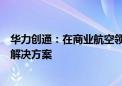 华力创通：在商业航空领域可提供航电总线产品及仿真测试解决方案