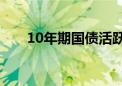 10年期国债活跃券收益率下破2.21%