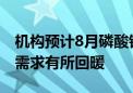 机构预计8月磷酸铁锂产量为20.78万吨 下游需求有所回暖