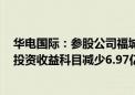 华电国际：参股公司福城矿业被列为被执行人 2024半年报投资收益科目减少6.97亿元