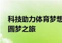 科技助力体育梦想  联想AI PC守护运动健儿圆梦之旅