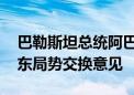 巴勒斯坦总统阿巴斯开始访俄 将与俄方就中东局势交换意见