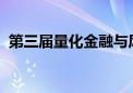 第三届量化金融与风险管理论坛在银川召开