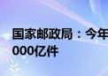 国家邮政局：今年以来我国快递业务量突破1000亿件