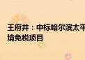 王府井：中标哈尔滨太平国际机场、牡丹江海浪国际机场出境免税项目