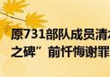 原731部队成员清水英男到“谢罪与不战和平之碑”前忏悔谢罪