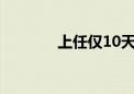 上任仅10天 伊朗副总统辞职