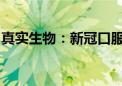 真实生物：新冠口服药阿兹夫定目前储备充足