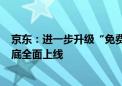 京东：进一步升级“免费上门退换”运费险服务 预计于8月底全面上线