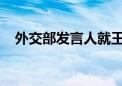 外交部发言人就王毅将访问缅甸答记者问