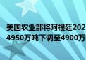 美国农业部将阿根廷2023/2024年度大豆产量预期从之前的4950万吨下调至4900万吨