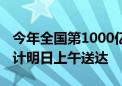 今年全国第1000亿包裹已由菜鸟速递揽收 预计明日上午送达