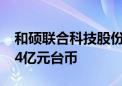 和硕联合科技股份有限公司上半年净利润88.4亿元台币