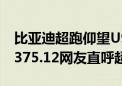 比亚迪超跑仰望U9售价168万起 极限时速达375.12网友直呼超速了