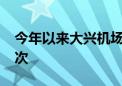 今年以来大兴机场旅客吞吐量突破3000万人次