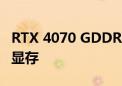 RTX 4070 GDDR6实锤了！创纪录的20GHz显存