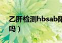 乙肝检测hbsab阳性（乙肝hbsag阳性严重吗）