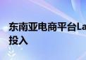 东南亚电商平台Lazada实现盈利 将持续加大投入