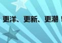 更洋、更新、更潮！2024年服贸会看点前瞻