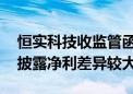 恒实科技收监管函 业绩预告预计净利与年报披露净利差异较大