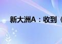 新大洲A：收到《税收保全措施决定书》