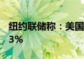 纽约联储称：美国7月一年期通胀预期持稳于3%