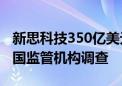 新思科技350亿美元收购Ansys的交易面临英国监管机构调查