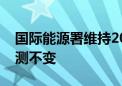 国际能源署维持2024年全球石油需求增速预测不变