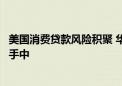 美国消费贷款风险积聚 华尔街不要的烫手山芋砸在私募信贷手中