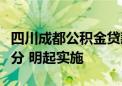 四川成都公积金贷款住房套数按区（市）县划分 明起实施