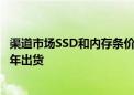 渠道市场SSD和内存条价格延续下跌行情 存储厂商看好下半年出货