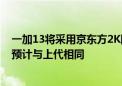 一加13将采用京东方2K四曲屏并有望配备超声波指纹 售价预计与上代相同