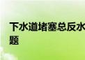 下水道堵塞总反水 街道出资更换管线 根治难题