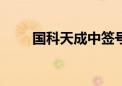 国科天成中签号出炉 共约3.59万个