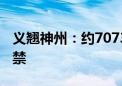 义翘神州：约7073.66万股限售股8月16日解禁