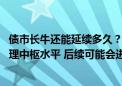 债市长牛还能延续多久？ 业内：目前长债收益率或已达到合理中枢水平 后续可能会进入阶段性盘整过程