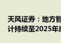 天风证券：地方智算接力运营商 高景气度预计持续至2025年底