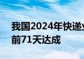 我国2024年快递业务量已突破1000亿件 提前71天达成