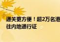 通关更方便！超2万名港澳非中国籍永久性居民预约申办来往内地通行证