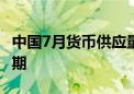 中国7月货币供应量M2同比增长6.3% 高于预期