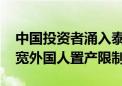 中国投资者涌入泰国房地产市场 政府准备放宽外国人置产限制