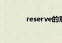 reserve的意思（reserved）