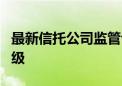 最新信托公司监管评级结果出炉 首次分为1-6级