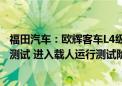 福田汽车：欧辉客车L4级自动驾驶公交车已经完成实际道路测试 进入载人运行测试阶段