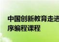 中国创新教育走进芬兰 三所学校将引进小程序编程课程