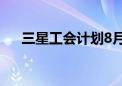 三星工会计划8月15日至18日举行罢工