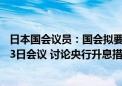 日本国会议员：国会拟要求日本央行总裁植田和男出席8月23日会议 讨论央行升息措施