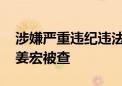 涉嫌严重违纪违法 内蒙古自治区民政厅厅长姜宏被查